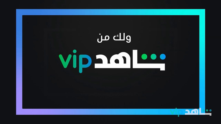 ShahidVIP_screen.png